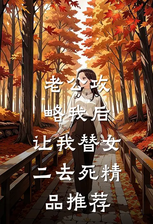 老公攻略我后，让我替女二去死精品推荐