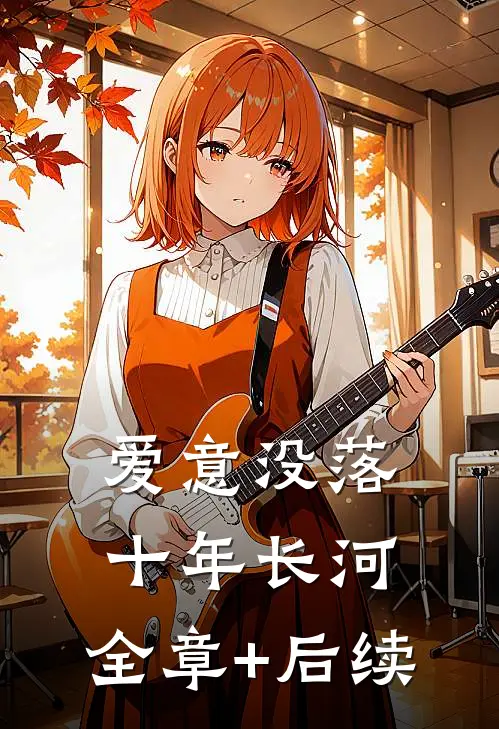 爱意没落十年长河:全章+后续
