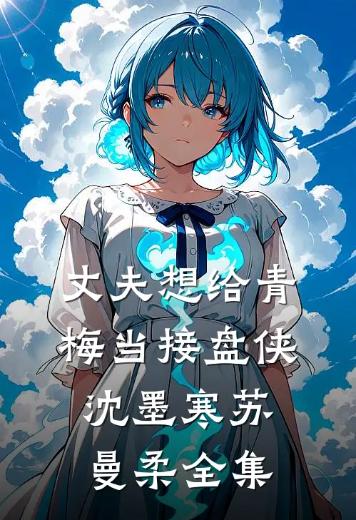 丈夫想给青梅当接盘侠沈墨寒苏曼柔全集
