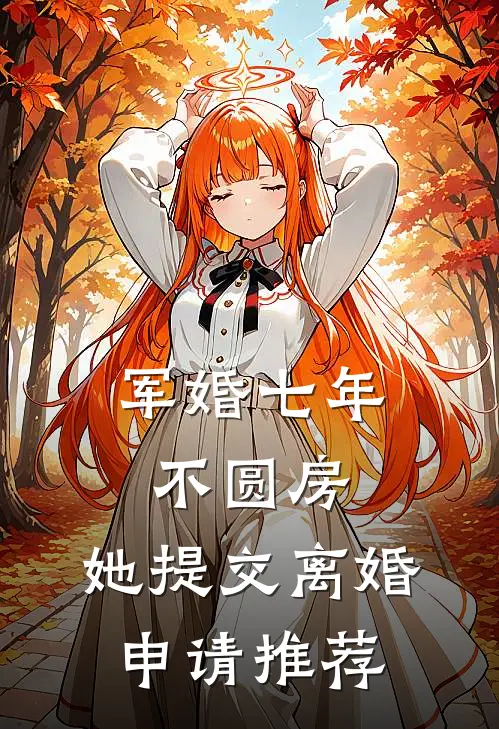 军婚七年不圆房，她提交离婚申请推荐