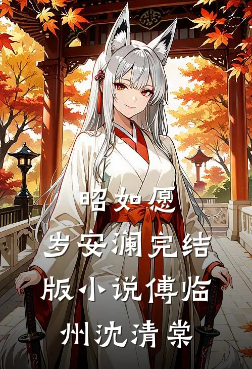 昭如愿，岁安澜完结版小说傅临州沈清棠