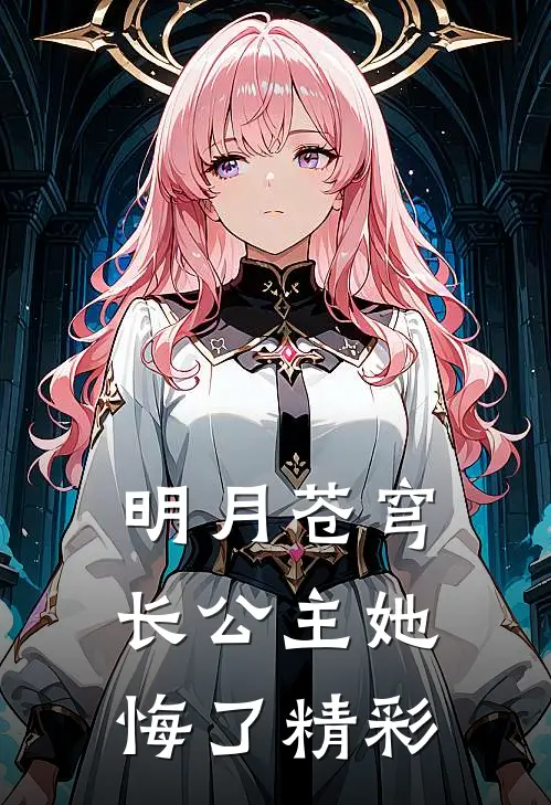 明月苍穹，长公主她悔了精彩