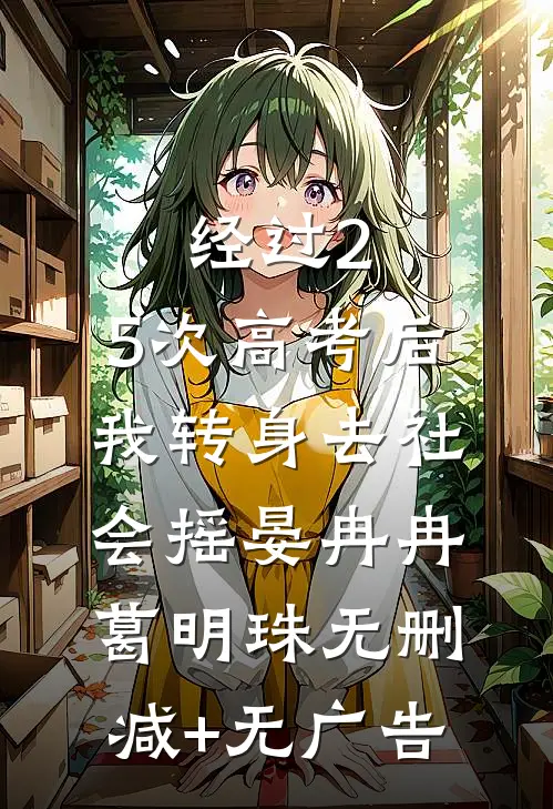 经过2.5次高考后，我转身去社会摇晏冉冉葛明珠无删减+无广告