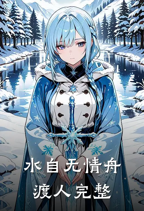 水自无情舟渡人完整