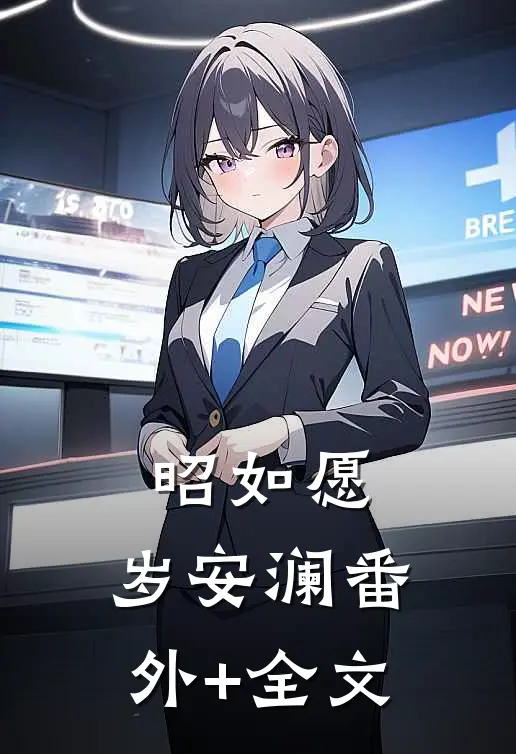 昭如愿，岁安澜(番外)+(全文)