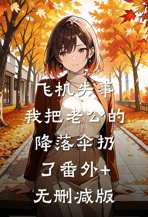 飞机失事，我把老公的降落伞扔了番外+无删减版