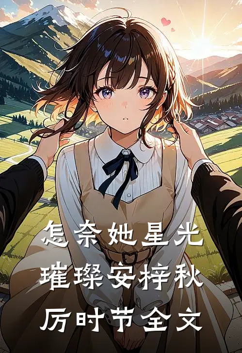 怎奈她星光璀璨安梓秋厉时节全文