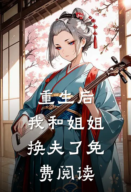 重生后，我和姐姐换夫了免费阅读