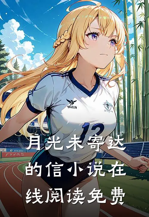 月光未寄达的信小说在线阅读免费
