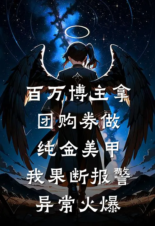 百万博主拿团购券做纯金美甲，我果断报警异常火爆
