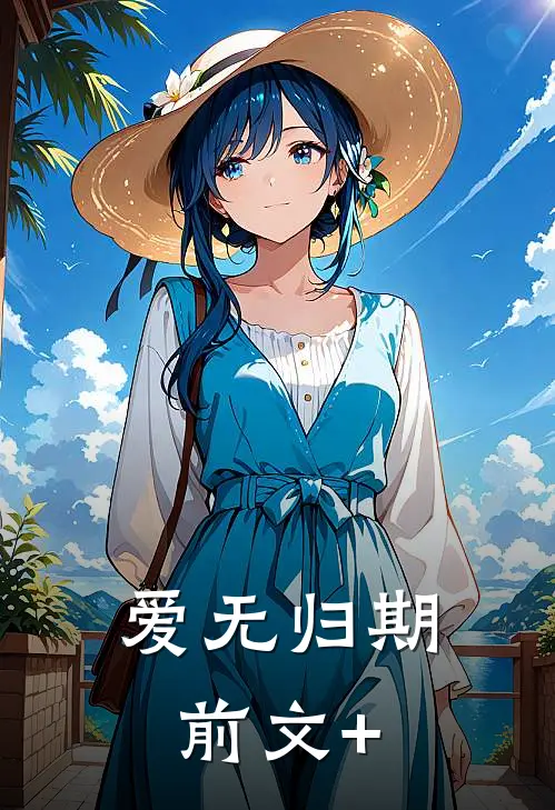 爱无归期前文+