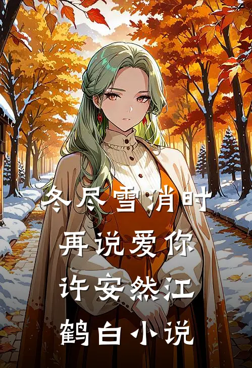 冬尽雪消时再说爱你许安然江鹤白小说