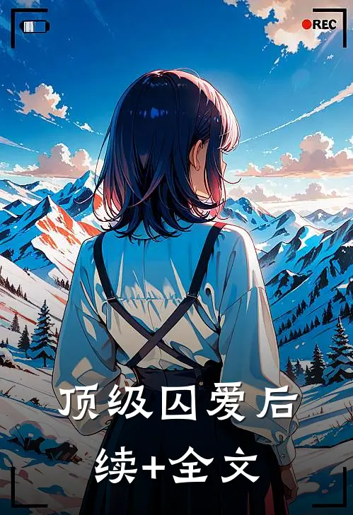 顶级囚爱后续+全文