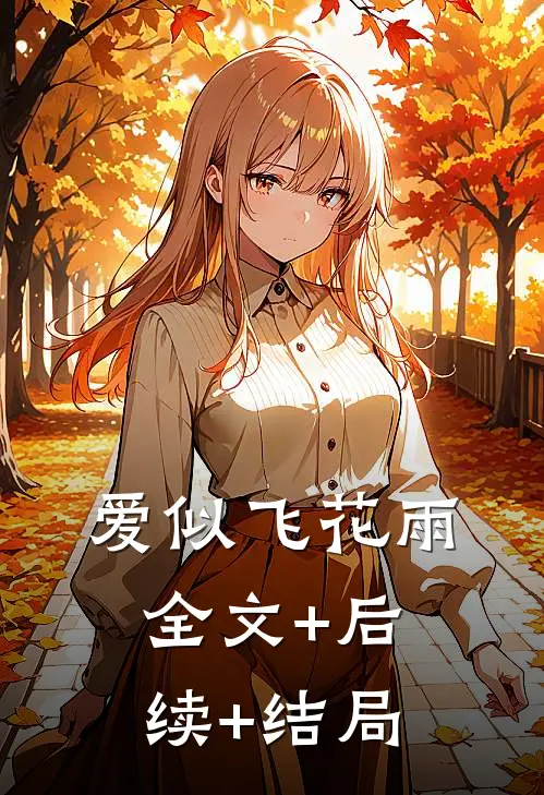 爱似飞花雨全文+后续+结局