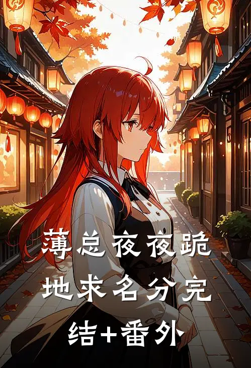 薄总夜夜跪地求名分完结+番外