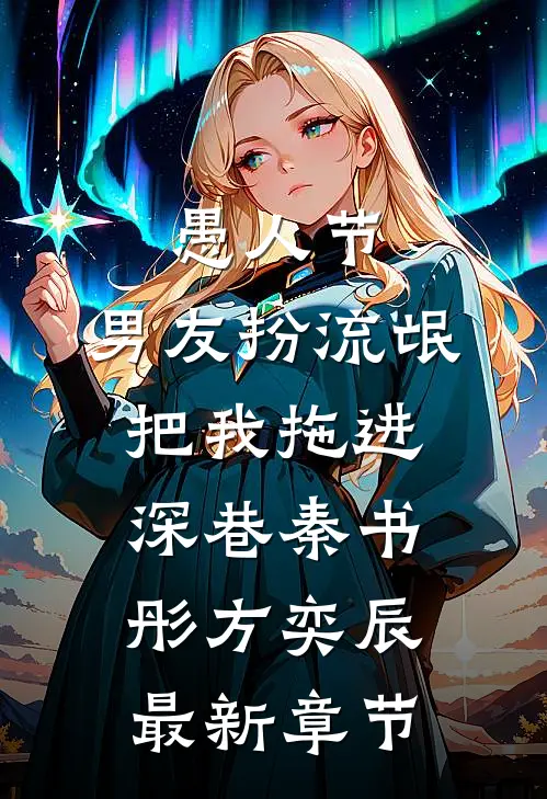 愚人节，男友扮流氓把我拖进深巷秦书彤方奕辰最新章节