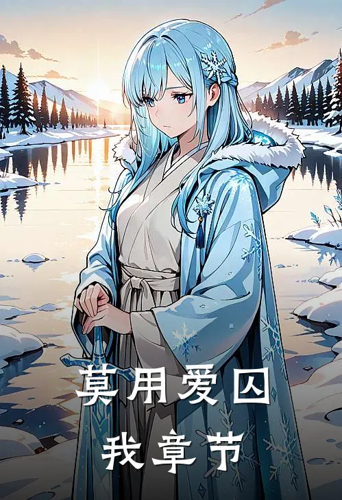 莫用爱囚我章节