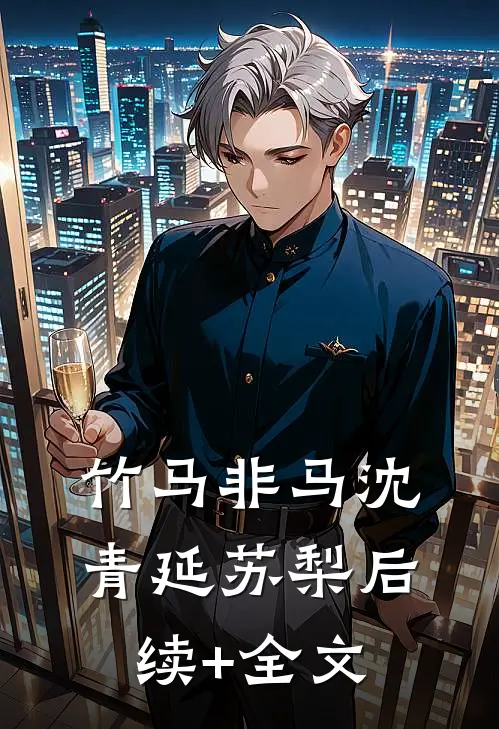 竹马非马沈青延苏梨后续+全文