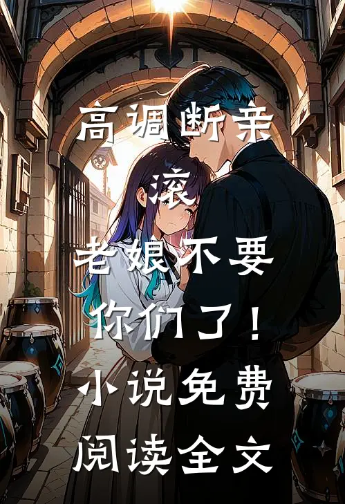 高调断亲：滚，老娘不要你们了！小说免费阅读全文