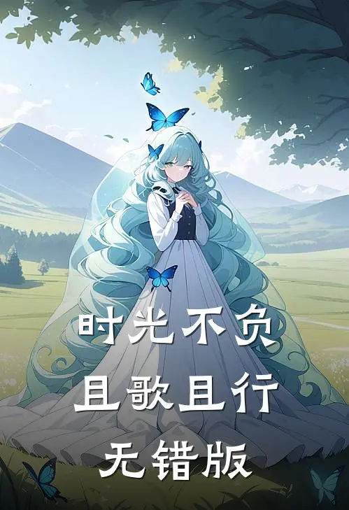 时光不负，且歌且行无错版