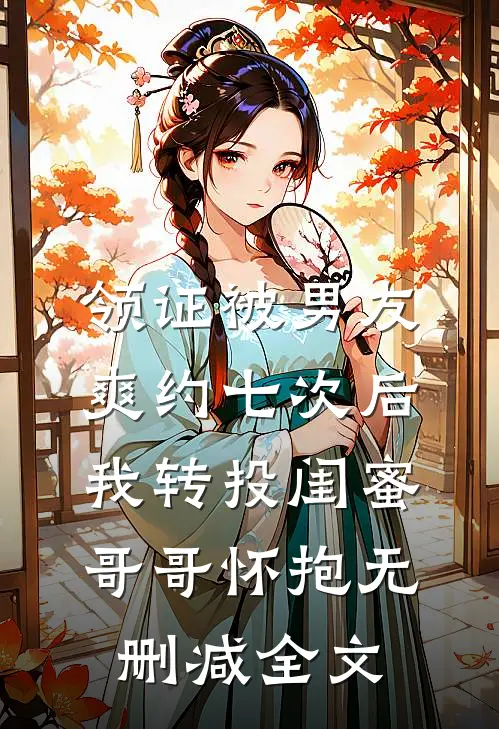 领证被男友爽约七次后，我转投闺蜜哥哥怀抱无删减全文