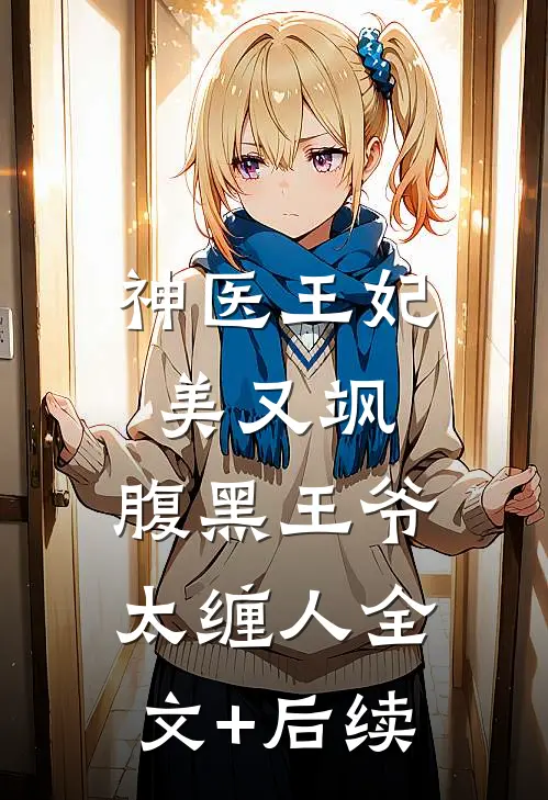 神医王妃美又飒，腹黑王爷太缠人全文+后续