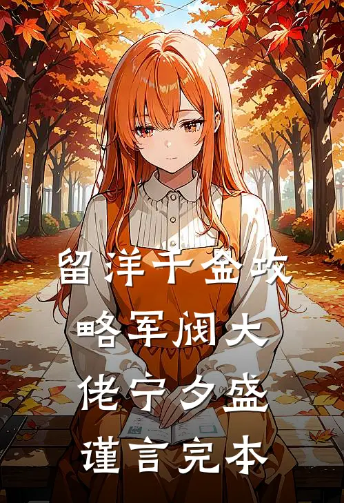弹幕说，男主侵犯我是对我的恩赐阅读