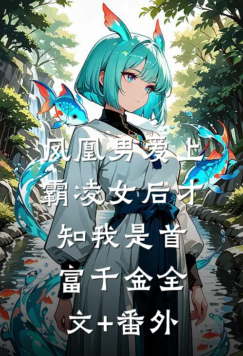 凤凰男爱上霸凌女后才知我是首富千金全文+番外