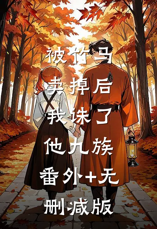 被竹马卖掉后，我诛了他九族:番外+无删减版