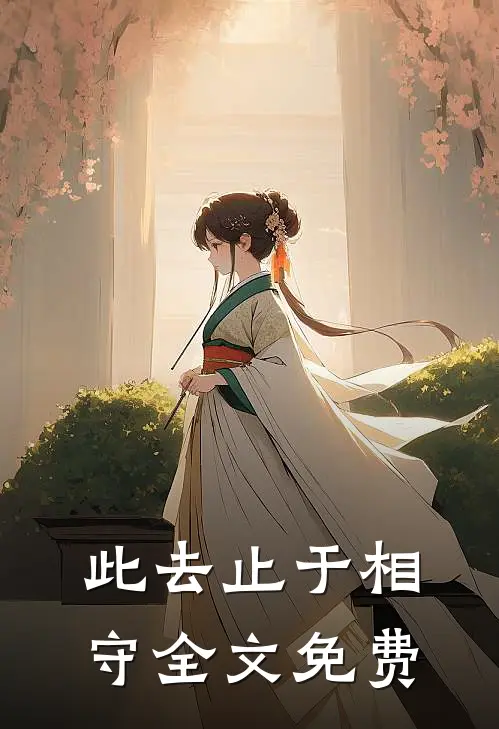 此去止于相守全文免费