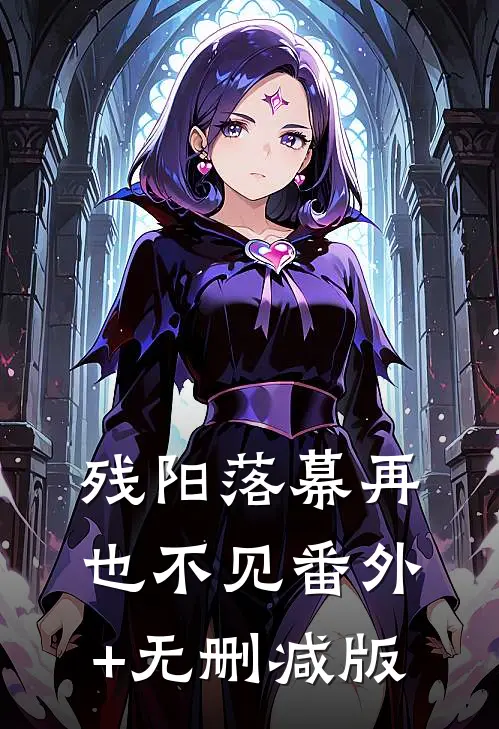 残阳落幕 再也不见番外+无删减版