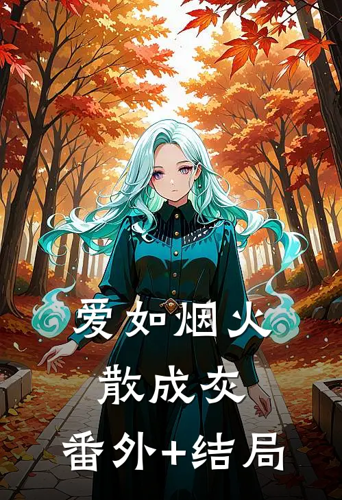 爱如烟火散成灰:(番外)+(结局)