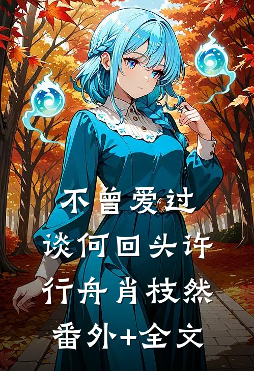 不曾爱过，谈何回头许行舟肖枝然(番外)+(全文)