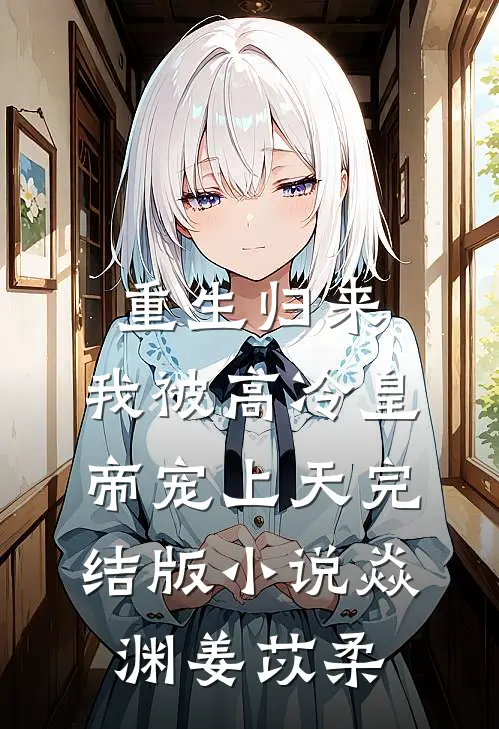 重生归来，我被高冷皇帝宠上天完结版小说焱渊姜苡柔
