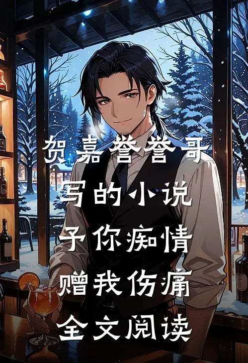 贺嘉誉誉哥写的小说予你痴情，赠我伤痛全文阅读