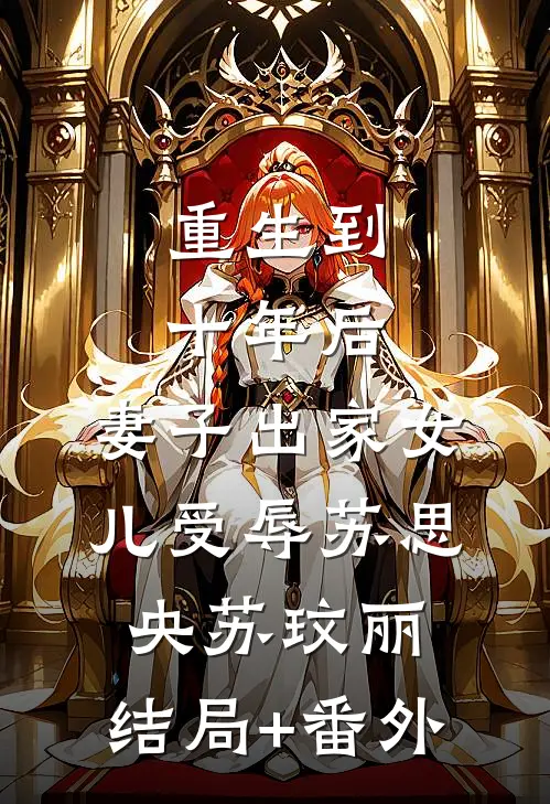 重生到十年后，妻子出家女儿受辱苏思央苏玟丽:结局+番外