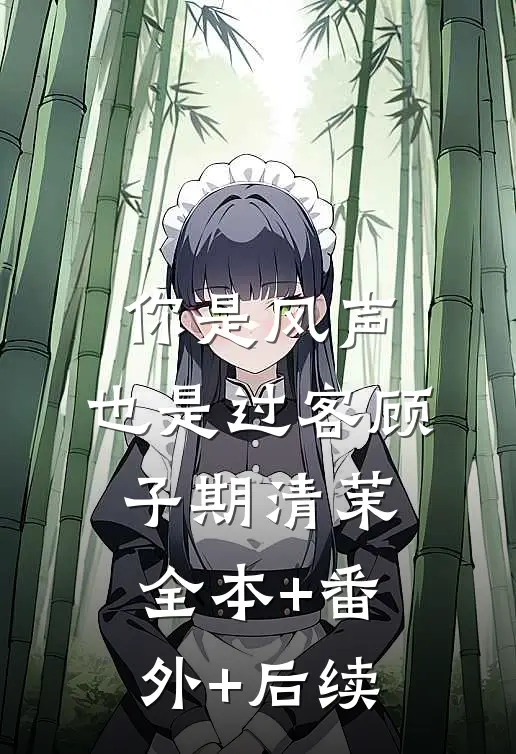 你是风声，也是过客顾子期清茉:全本+番外+后续