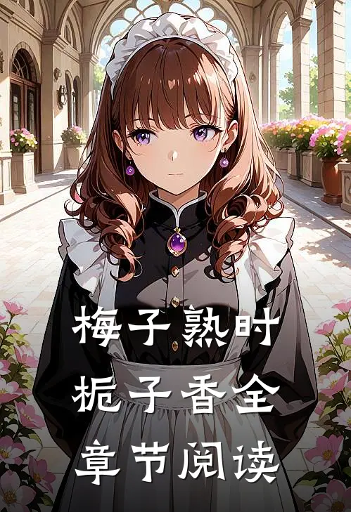 梅子熟时栀子香全章节阅读