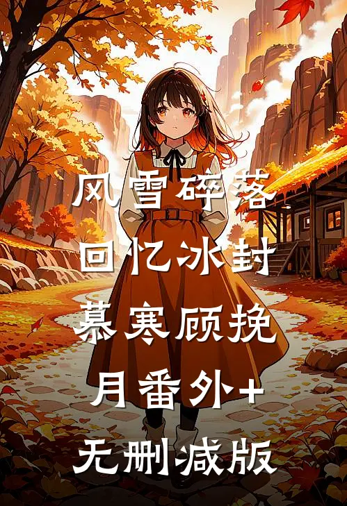 风雪碎落，回忆冰封慕寒顾挽月番外+无删减版