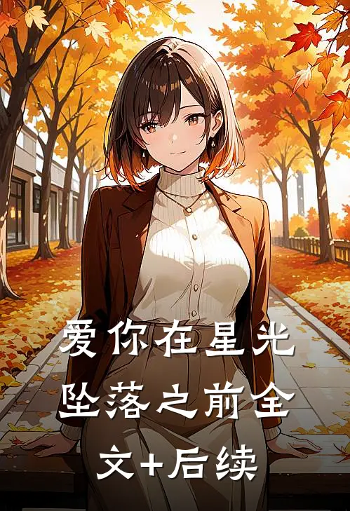 爱你在星光坠落之前全文+后续