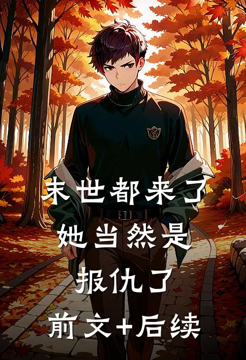 末世都来了，她当然是报仇了:前文+后续