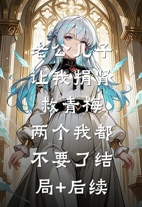 老公儿子让我捐肾救青梅，两个我都不要了结局+后续
