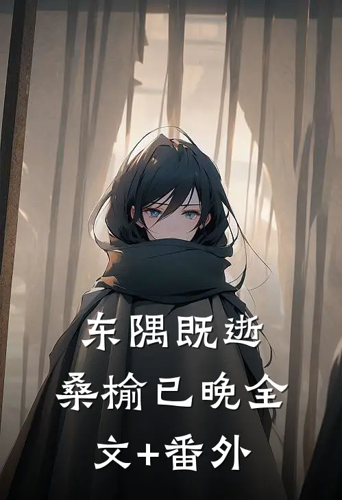 东隅既逝，桑榆已晚全文+番外