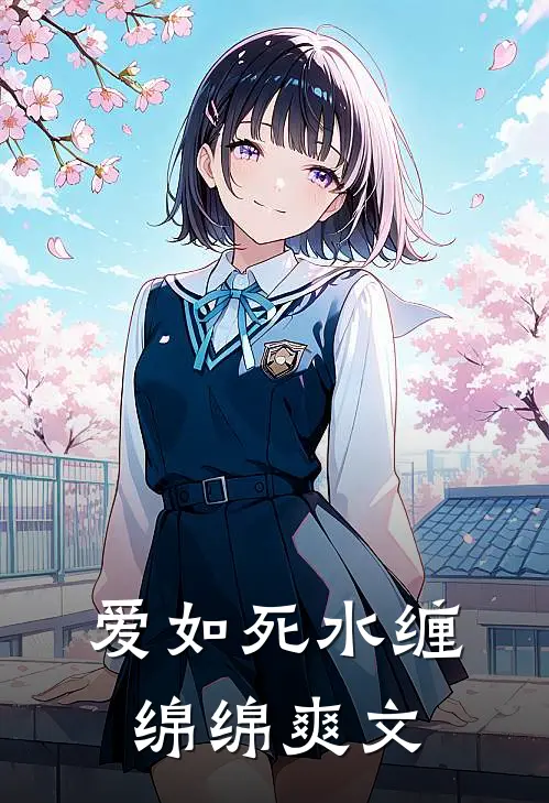 爱如死水缠绵绵爽文