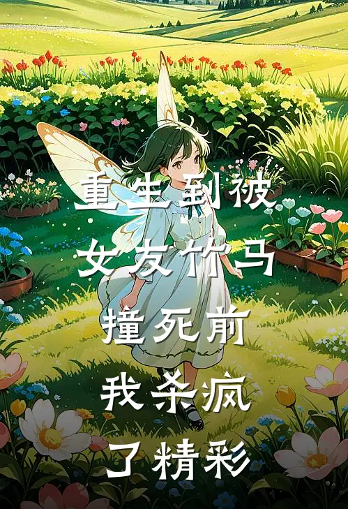 重生到被女友竹马撞死前，我杀疯了精彩