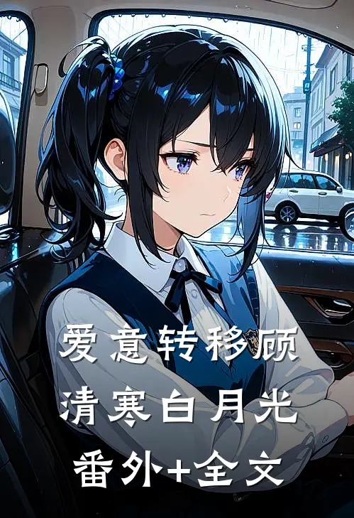 爱意转移顾清寒白月光:(番外)+(全文)