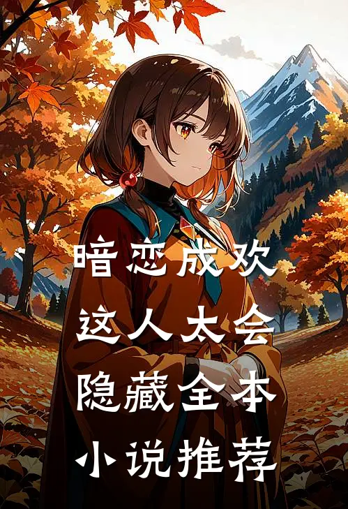 暗恋成欢，这人太会隐藏全本小说推荐