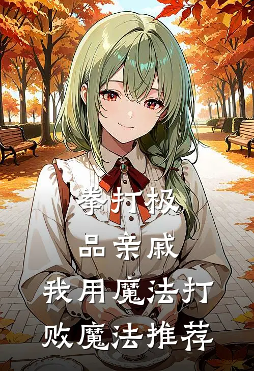 拳打极品亲戚，我用魔法打败魔法推荐