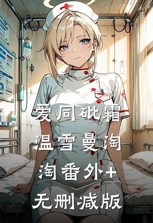 爱同砒霜温雪曼淘淘番外+无删减版