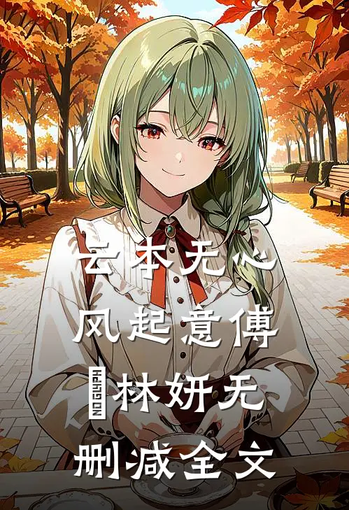 云本无心风起意傅璟林妍无删减全文